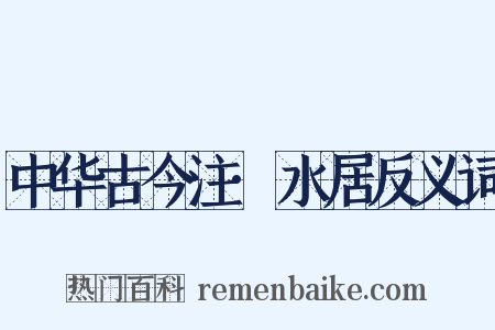 中华古今注·水居反义词是什么意思的图片